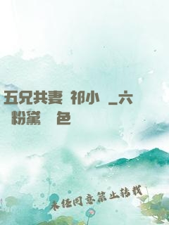 五兄共妻蘇祁小說