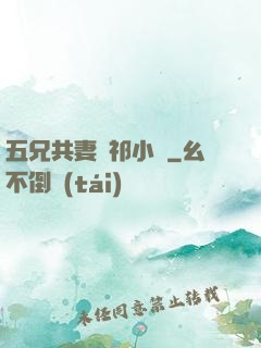 五兄共妻蘇祁小說