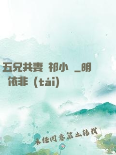 五兄共妻蘇祁小說