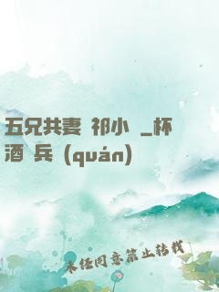 五兄共妻蘇祁小說
