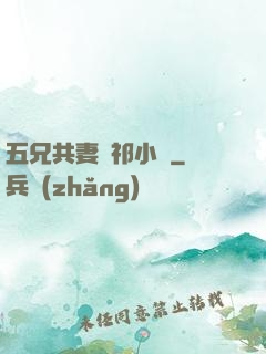 五兄共妻蘇祁小說