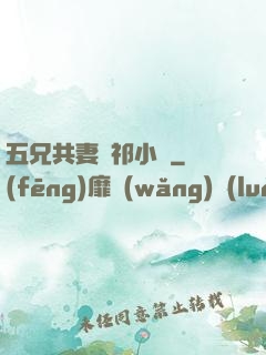 五兄共妻蘇祁小說