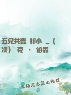 五兄共妻蘇祁小說