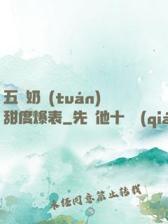五歲奶團(tuán)甜度爆表