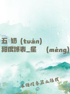五歲奶團(tuán)甜度爆表
