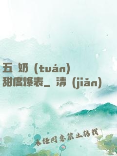 五歲奶團(tuán)甜度爆表