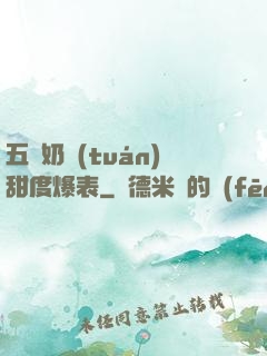 五歲奶團(tuán)甜度爆表