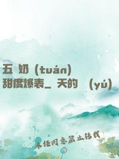 五歲奶團(tuán)甜度爆表