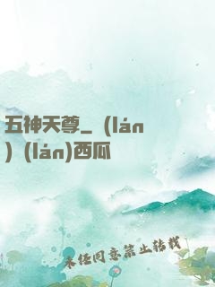 五神天尊