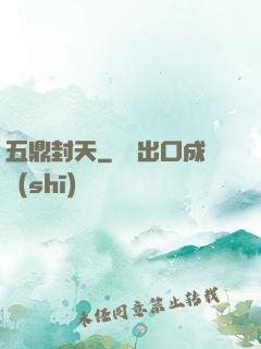 五鼎封天