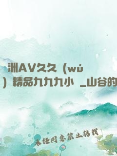 亞洲AV久久無(wú)碼精品九九九小說