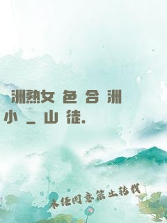 亞洲熟女亂色綜合亞洲小說
