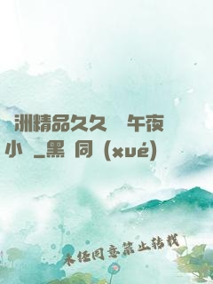 亞洲精品久久無碼午夜小說