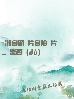 亞洲自偷圖片自拍圖片