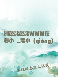 亞洲色欲色欲WWW在線看小說