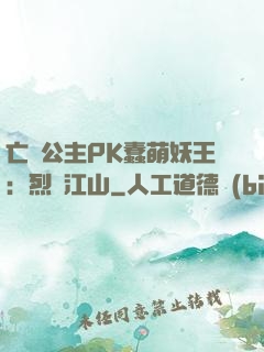 亡國公主PK蠢萌妖王：烈艷江山