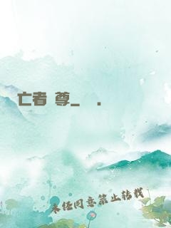 亡者為尊