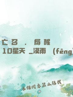 亡靈召喚師，開局覺醒10星天賦