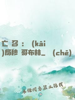 亡靈召喚：開(kāi)局秒殺哥布林