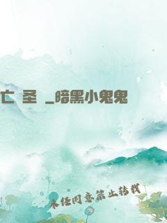 亡靈圣諭