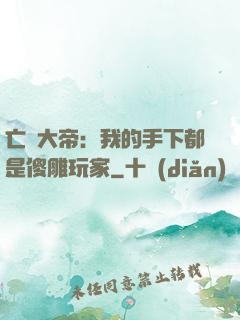 亡靈大帝：我的手下都是傻雕玩家