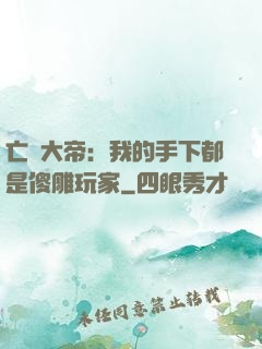 亡靈大帝：我的手下都是傻雕玩家