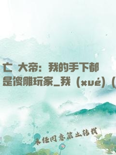 亡靈大帝：我的手下都是傻雕玩家