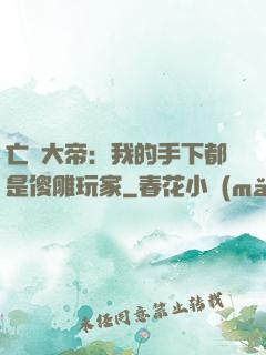 亡靈大帝：我的手下都是傻雕玩家