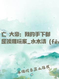 亡靈大帝：我的手下都是傻雕玩家