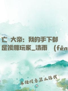 亡靈大帝：我的手下都是傻雕玩家