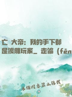 亡靈大帝：我的手下都是傻雕玩家