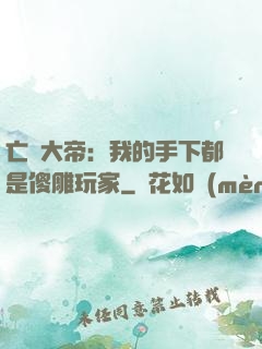亡靈大帝：我的手下都是傻雕玩家