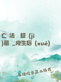 亡靈法師與超級(jí)墓園