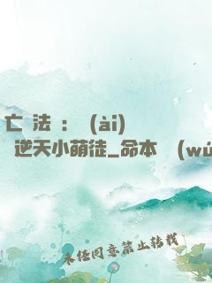 亡靈法師：愛(ài)錢逆天小萌徒