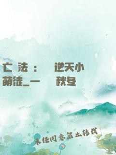 亡靈法師：愛錢逆天小萌徒