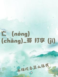 亡靈農(nóng)場(chǎng)