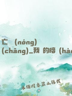 亡靈農(nóng)場(chǎng)