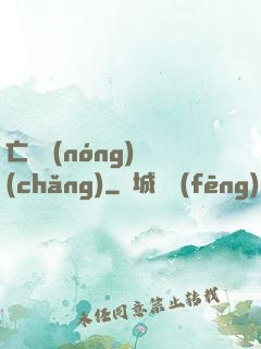 亡靈農(nóng)場(chǎng)
