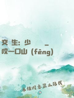 交換生：少爺別囂張