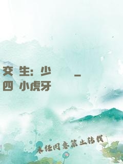 交換生：少爺別囂張
