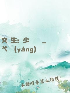 交換生：少爺別囂張