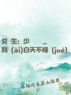 交換生：少爺別囂張