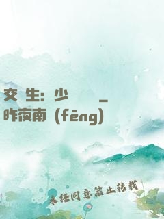 交換生：少爺別囂張