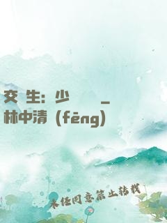 交換生：少爺別囂張