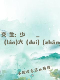 交換生：少爺別囂張