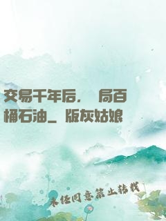 交易千年后，開局百萬桶石油