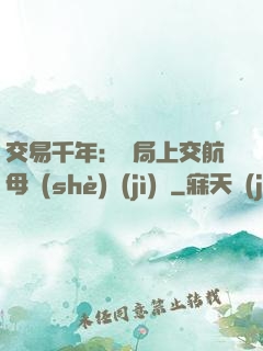 交易千年：開局上交航母設(shè)計(jì)圖