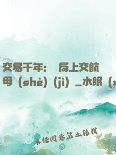 交易千年：開局上交航母設(shè)計(jì)圖
