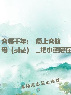 交易千年：開局上交航母設(shè)計圖