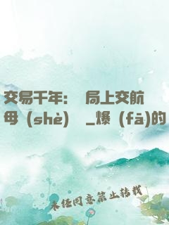 交易千年：開局上交航母設(shè)計圖